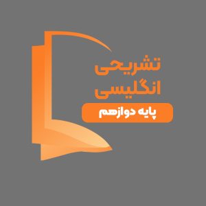 دوره آموزشی تشریحی زبان انگلیسی پایه دوازدهم