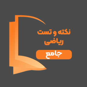 تدریس نکته و تست ریاضی جامع