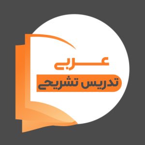 تدریس تشریحی عربی