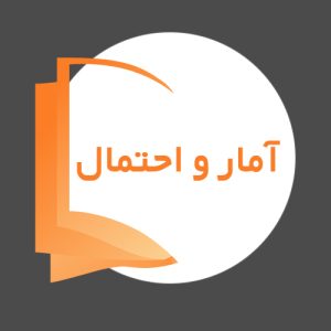 آمار و احتمال
