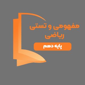 دوره آموزشی مفهومی و تستی ریاضی پایه دهم