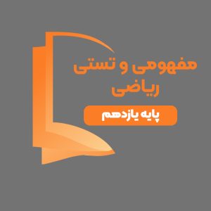 دوره آموزشی مفهومی و تستی ریاضی پایه یازدهم
