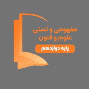 دوره آموزشی مفهومی و تستی پایه علوم و فنون دوازدهم