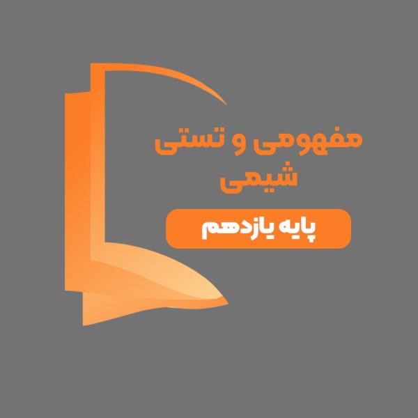 دوره آموزشی مفهومی و تستی شیمی پایه یازدهم