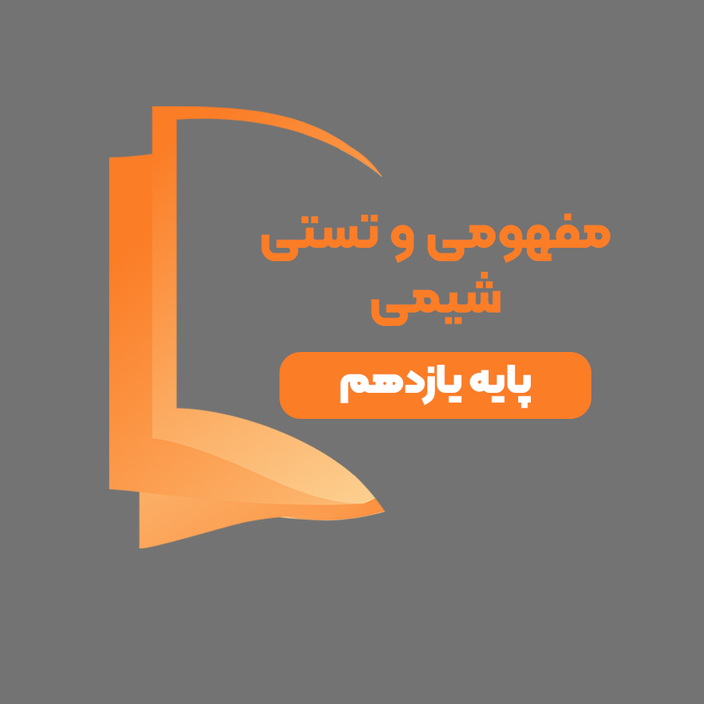 دوره آموزشی مفهومی و تستی شیمی پایه یازدهم