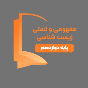 دوره آموزشی مفهومی و تستی زیست پایه دوازدهم
