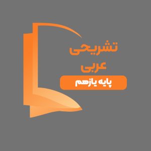 دوره آموزشی تشریحی عربی پایه یازدهم