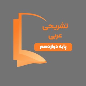 دوره آموزشی تشریحی عربی پایه دوازدهم