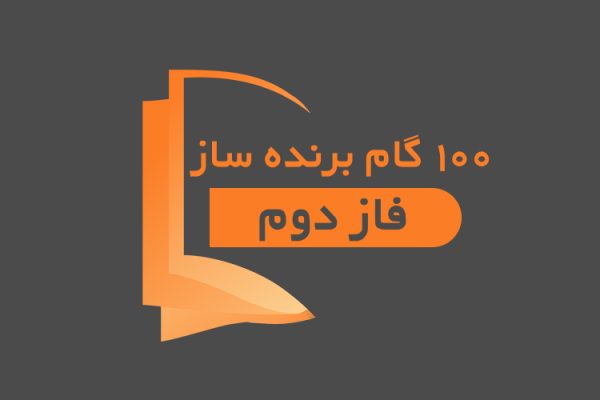 صد گام برنده ساز(فاز دوم)