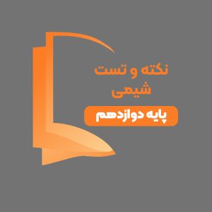 دوره آموزشی نکته و تست شیمی پایه دوازدهم