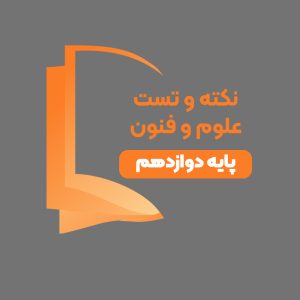 دوره آموزشی نکته و تست علوم و فنون پایه دوازدهم