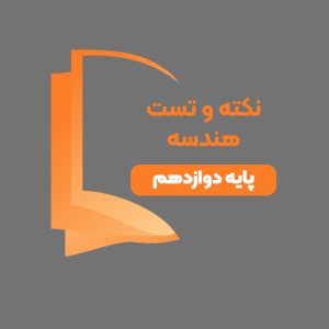 دوره آموزشی نکته و تست هندسه پایه دوازدهم