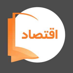 اقتصاد