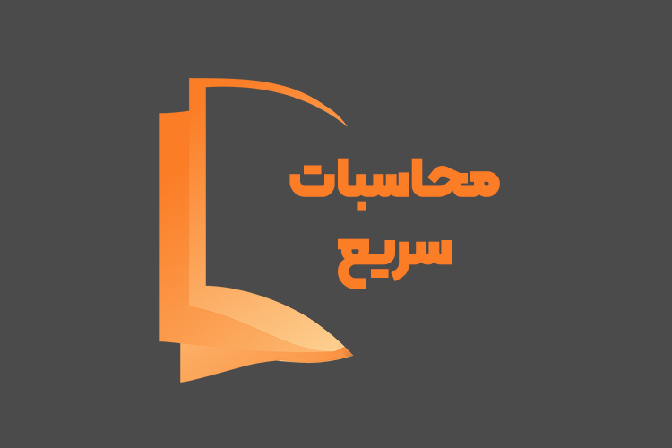 محاسبات سریع