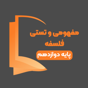 دوره آموزشی مفهومی و تستی فلسفه پایه دوازدهم