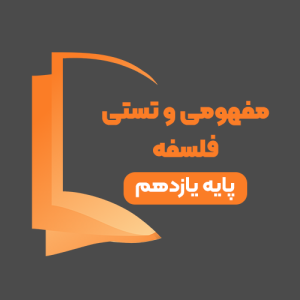 دوره آموزشی مفهومی و تستی فلسفه پایه یازدهم