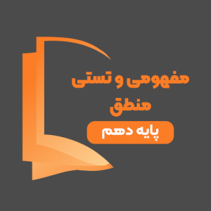دوره آموزشی مفهومی و تستی منطق پایه دهم