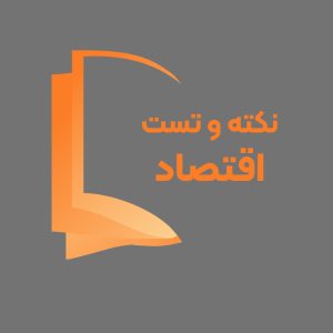 دوره آموزشی نکته و تست اقتصاد پایه دهم