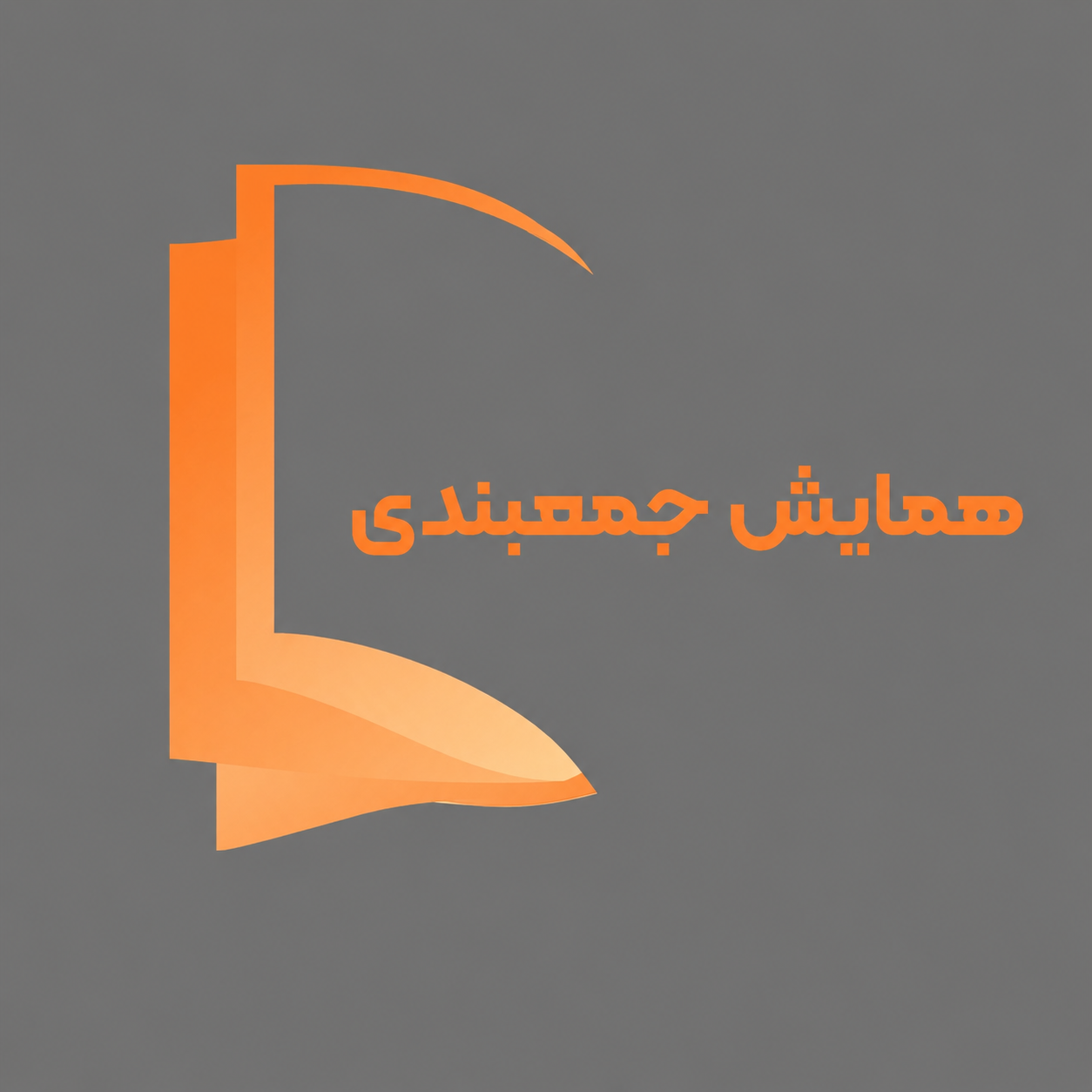 همایش جمعبندی ریاضی و حسابان کنکور